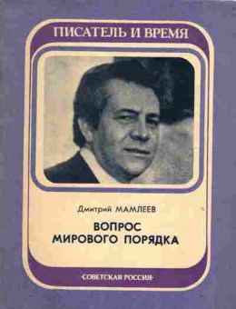 Книга Мамлев Д. Вопрос мирового порядка, 11-1971, Баград.рф